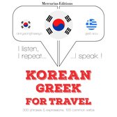 그리스어로 여행 단어와 구문