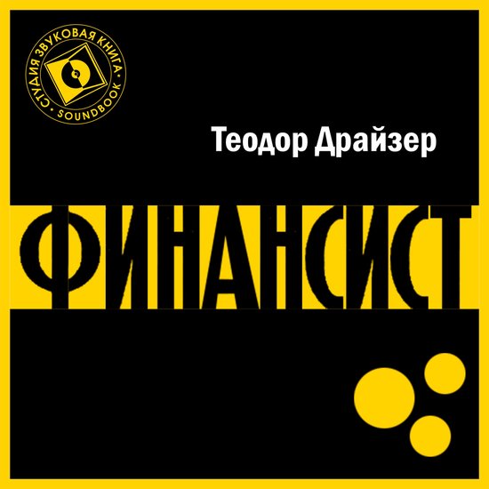 Финансист - cover