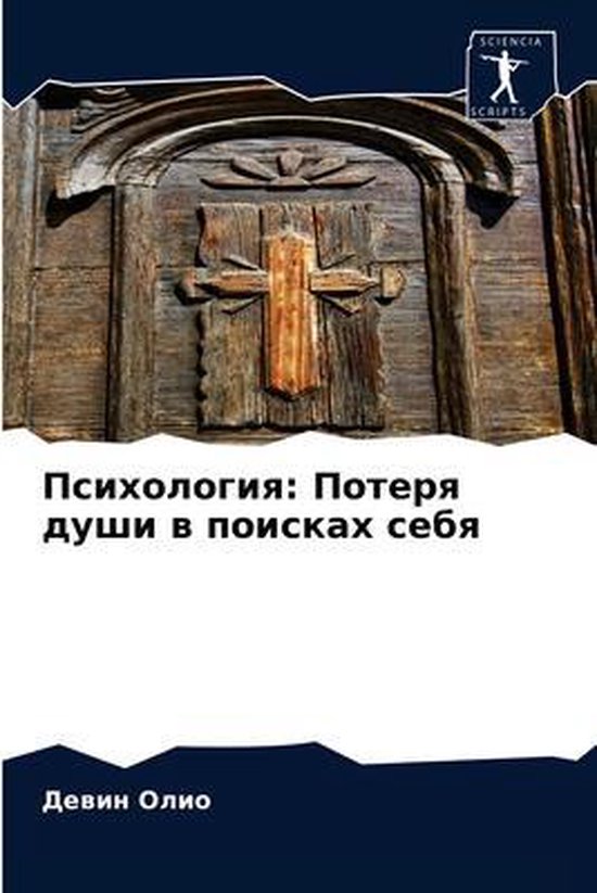 Een verweerde houten deur met een kruis erop. Titel: Психология: Потеря души в поисках себя.