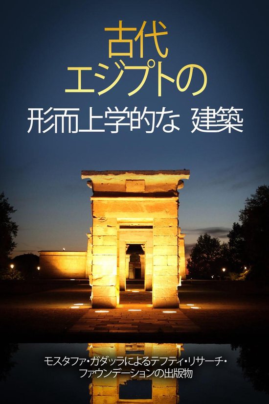 古代 エジプトの 形而上学的な 建築 - cover