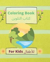 Coloring book For kids كتاب التلوين للأطفال