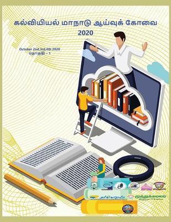 கல்வியியல் மாநாடு2020