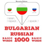 1000 основни думи на руски език