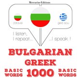 1000 основни думи на гръцки език