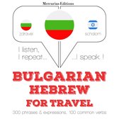 Туристически думи и фрази в иврит