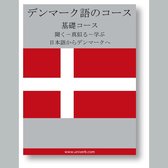 Danish Course (from Japanese)