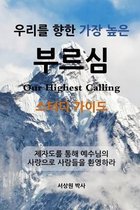 우리를 향한 가장 높은 부르심 - 스터디 가이드 (Our Highest Calling, Study Guide, Korean)