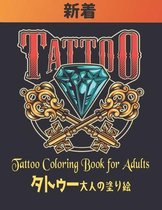 Tattoo タトゥー 大人の塗り絵 Coloring Book for Adults
