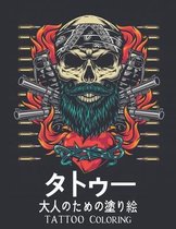 タトゥー 大人のための塗り絵 Tattoo Coloring