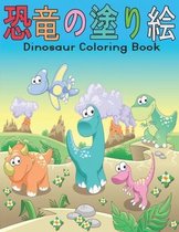 恐竜の塗り絵 Dinosaur Coloring Book