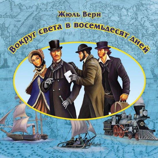 Вокруг света в 80 дней, Жюль Верн | 9781662246265 | Boeken | bol.com