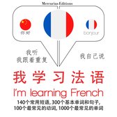我在学法语