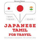 タミル語で旅行の単語やフレーズ