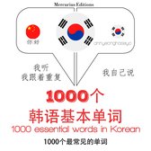 在韩国1000个基本词汇