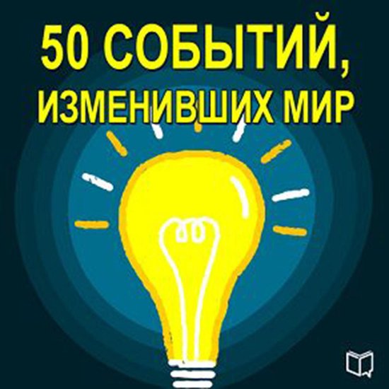 50 Events That Changed the World [Russian Edition] - cover