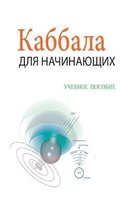 Каббала Для Начинающих - Учебное Пособие