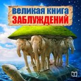 The Great Book of Delusion [Russian Edition]