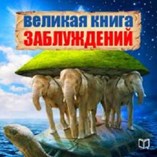 The Great Book of Delusion [Russian Edition] - cover