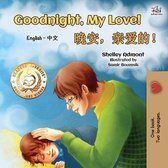 English Chinese Bilingual Collection- Goodnight, My Love! (English Chinese Bilingual Book for Kids - Mandarin Simplified)
