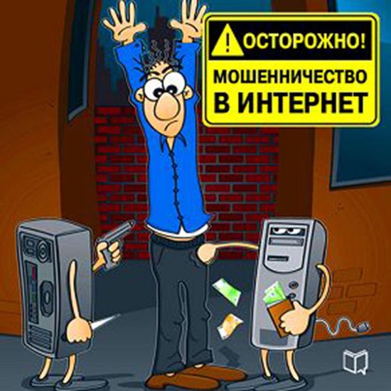 Watch out! Internet Fraud [Russian Edition] - cover