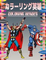 カラーリング英雄 COLORING HEROES