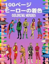 100ページ ヒーローの着色 Coloring Heroes