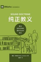 Building Healthy Churches (Chinese)- 纯正教义 (Sound Doctrine) (Chinese)