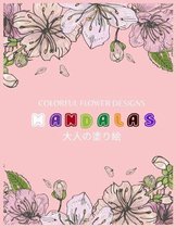 Colorful Flower MANDALAS 大人の塗り絵