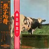 Atom Heart Mother "Hakone Aphrodite" Japan 1971