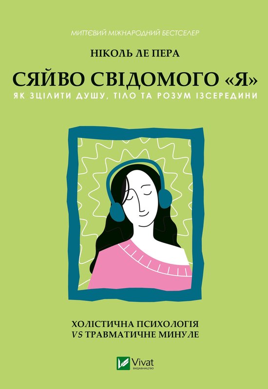 Сяйво свідомого "я" - cover