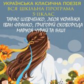 Українська класична поезія. Вся шкільна програма. 5-11 клас