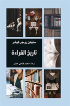 عيون الشعر العربي 1 - تاريخ القراءة