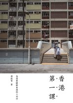 春山之聲 13 - 香港第一課