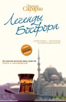 Легенды Босфора