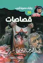 سافاري 30 - قصاصات