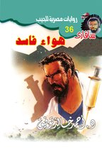 سافاري 36 - هواء فاسد