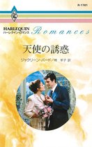 ハーレクイン・ロマンス R1761 - 天使の誘惑