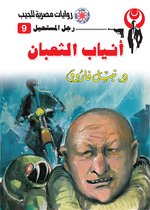 رجل المستحيل 9 - أنياب الثعبان