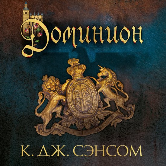 Доминион - cover