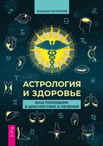 Астрология и здоровье: ваш помощник в диагностике и лечении