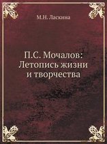 П.С. Мочалов
