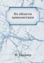 Из области цивилистики