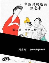 China Classic Paintings Coloring Book - Book 3: People from History