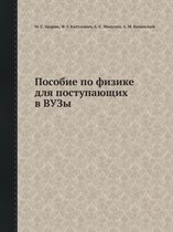 Пособие по физике для поступающих в ВУЗы