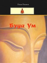 Buddha Um (Bulgarian) - Буда Ум