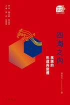 中國文化二十四品 6 - 四海之內：民族的形成與變遷【中國文化二十四品】