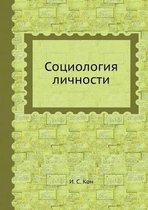 Социология личности
