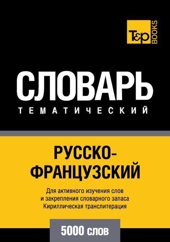 Русско-французский тематический ... - cover