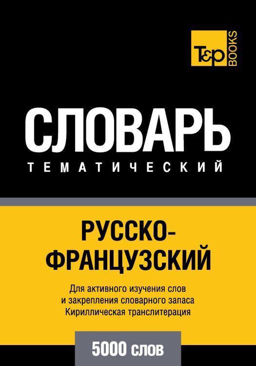 Русско-французский тематический словарь. 5000 слов. Кириллическая  транслитерация... | bol