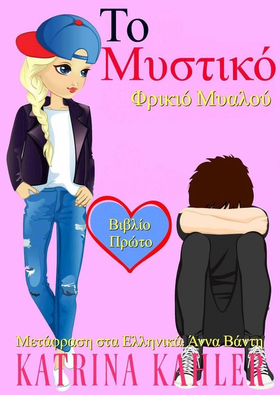 Το Μυστικό 1 - Το Μυστικό - Βιβλίο Πρώτο - Φρικιό Μυαλού